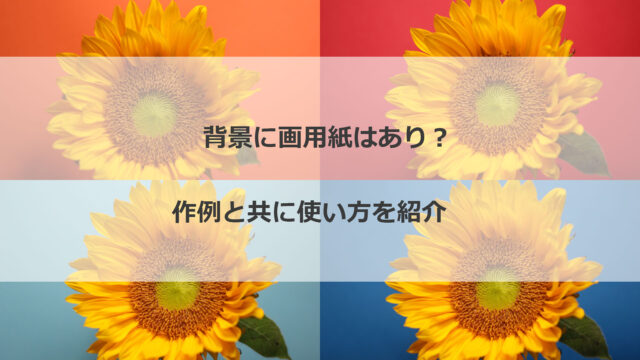 花の撮影に画用紙を背景として使う