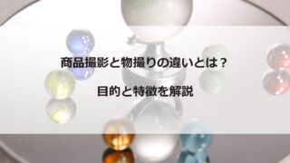 物撮りと商品撮影の違いを解説したブログ記事のアイキャッチ