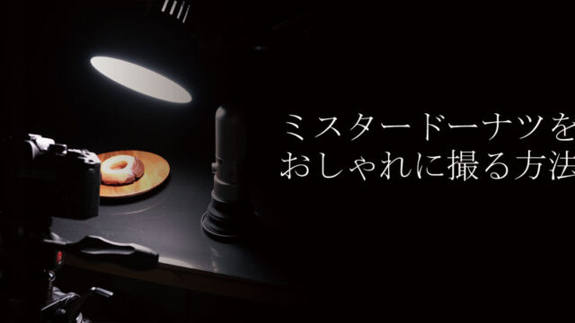 ミスタードーナツをおしゃれに撮る方法