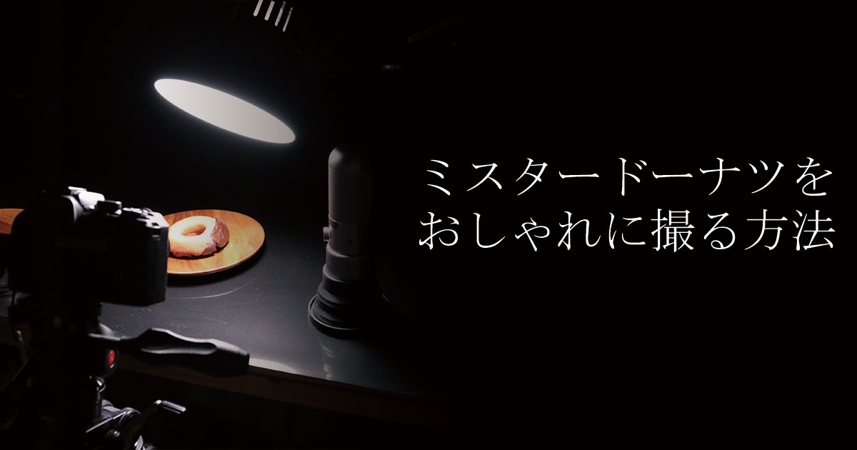 ミスタードーナツをおしゃれに撮る方法